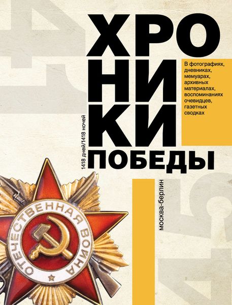 Обложка книги  «Хроники победы. Москва–Берлин. 1418 дней. 1418 ночей»