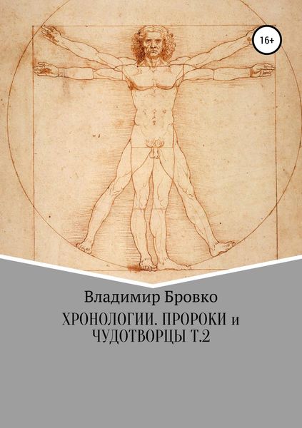 Обложка книги  «Хронологии. Пророки и чудотворцы. Ч. 2»