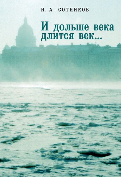 Обложка книги  ««И дольше века длится век…». Пьесы, документальные повести, очерки, рецензии, письма, документы»
