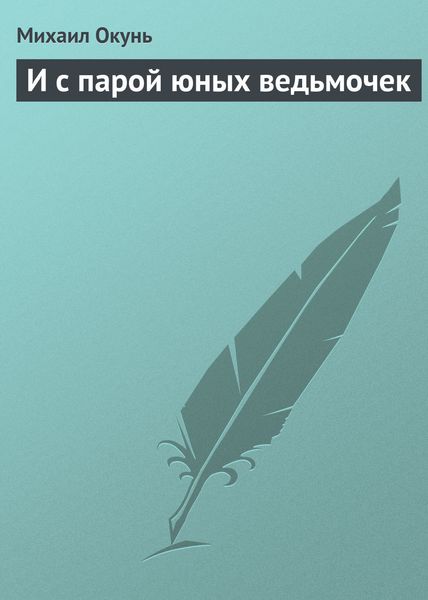 Обложка книги  «И с парой юных ведьмочек»