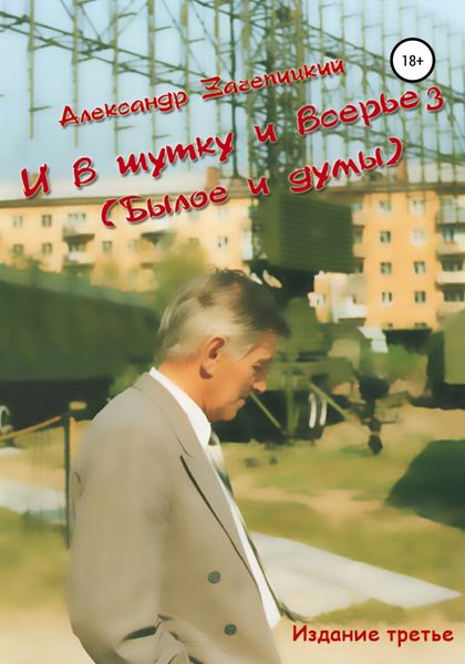 Обложка книги  «И в шутку, и всерьез (былое и думы)»