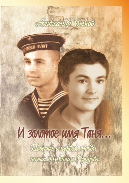 Обложка книги  «И золотое имя Таня…»