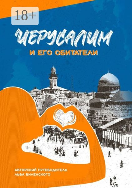 Обложка книги  «Иерусалим и его обитатели. Иерусалимские прогулки»
