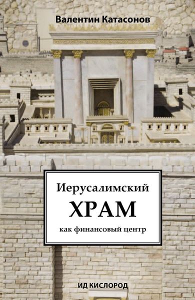Обложка книги  «Иерусалимский храм как финансовый центр»