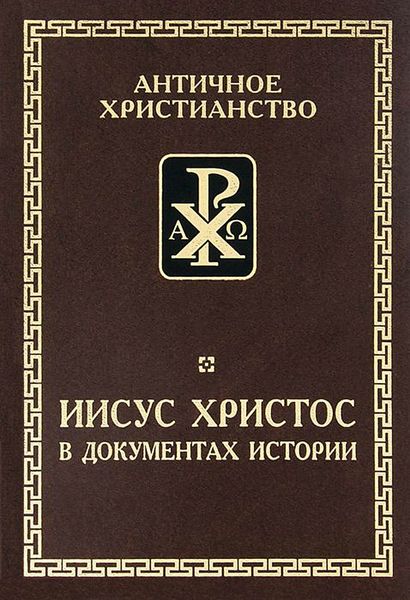 Обложка книги  «Иисус Христос в документах истории»