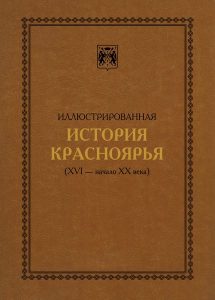 Обложка книги  «Иллюстрированная история Красноярья (XVI – начало XX века)»