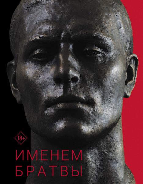 Обложка книги  «Именем братвы. Происхождение гангстера от спортсмена, или 30 лет со смерти СССР»