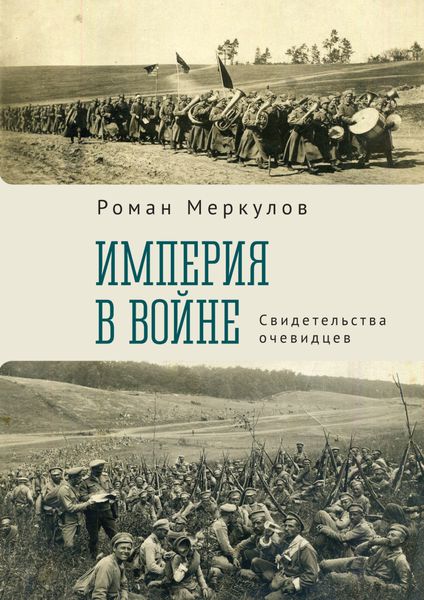 Обложка книги  «Империя в войне. Свидетельства очевидцев»