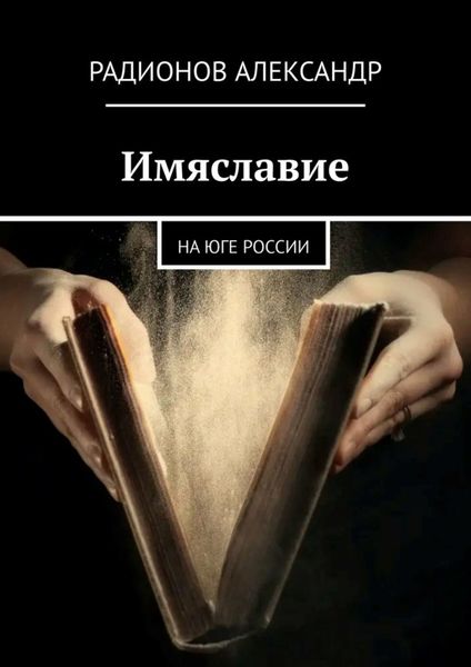 Обложка книги  «Имяславие. На юге России»