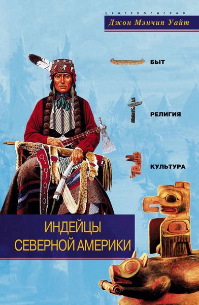 Обложка книги  «Индейцы Северной Америки. Быт, религия, культура»