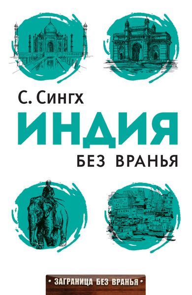 Обложка книги  «Индия без вранья»