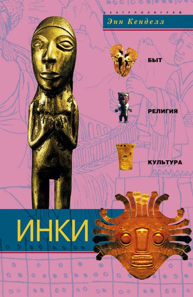Обложка книги  «Инки. Быт, религия, культура»