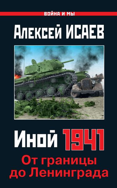 Обложка книги  «Иной 1941. От границы до Ленинграда»