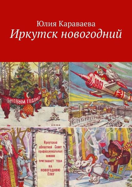 Обложка книги  «Иркутск новогодний»
