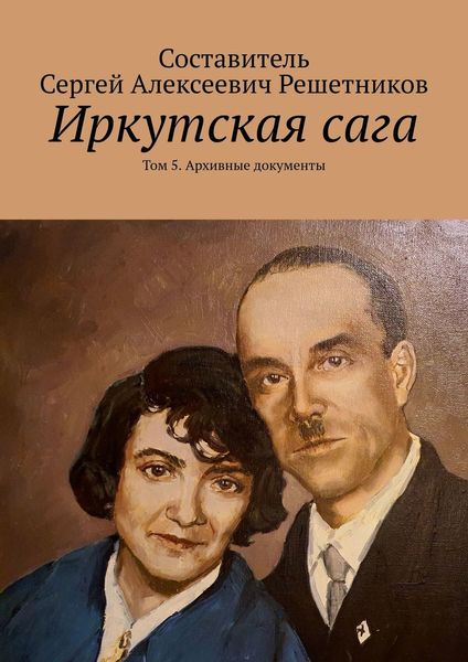 Обложка книги  «Иркутская сага. Том 5. Архивные документы»