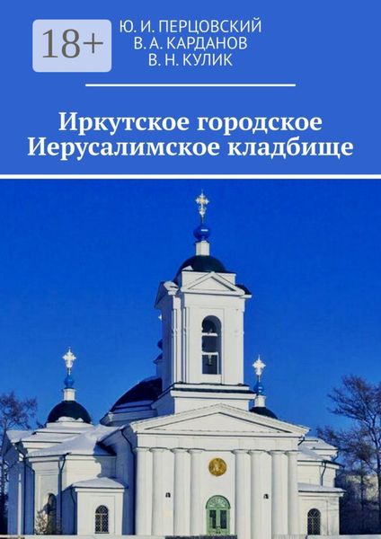 Обложка книги  «Иркутское городское Иерусалимское кладбище»
