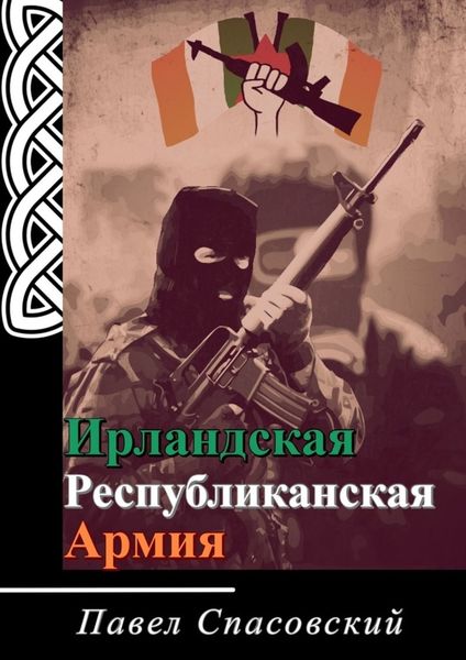 Обложка книги  «Ирландская Республиканская Армия»