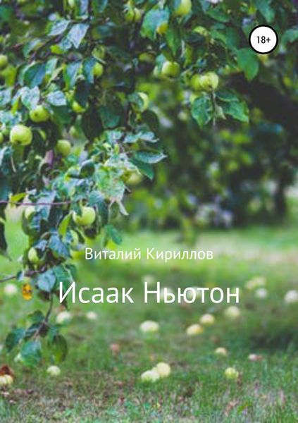 Обложка книги  «Исаак Ньютон»