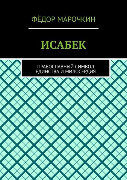 Обложка книги  «ИСАБЕК. Православный символ единства и милосердия»