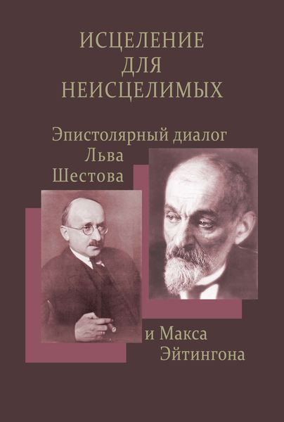 Обложка книги  «Исцеление для неисцелимых: Эпистолярный диалог Льва Шестова и Макса Эйтингона»