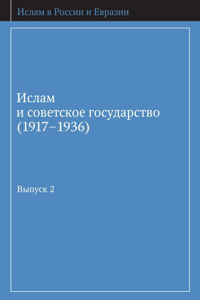 Обложка книги  «Ислам и советское государство (1917–1936). Сборник документов. Выпуск 2»