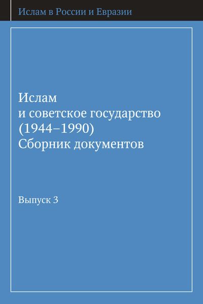 Обложка книги  «Ислам и советское государство (1944–1990). Сборник документов. Выпуск 3»