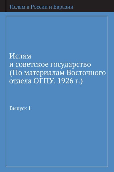 Обложка книги  «Ислам и советское государство (По материалам Восточного отдела ОГПУ. 1926 г.). Выпуск 1»