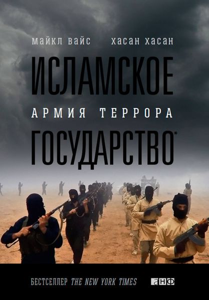 Обложка книги  «Исламское государство. Армия террора»