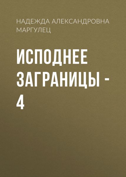 Обложка книги  «Исподнее заграницы – 4»