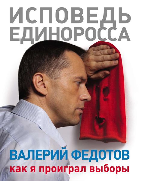 Обложка книги  «Исповедь единоросса. Как я проиграл выборы»