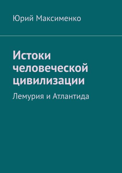 Обложка книги  «Истоки человеческой цивилизации. Лемурия и Атлантида»