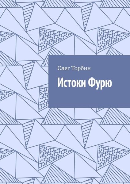 Обложка книги  «Истоки Фурю»