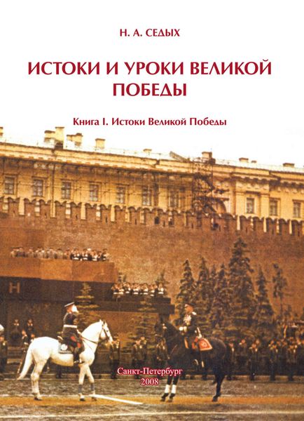 Обложка книги  «Истоки и уроки Великой Победы. Книга I. Истоки Великой Победы»
