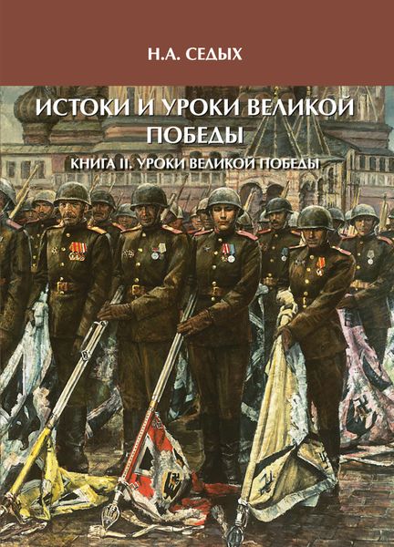 Обложка книги  «Истоки и уроки Великой Победы. Книга II. Уроки Великой Победы»