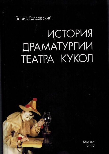 Обложка книги  «Истории драматургии театра кукол»