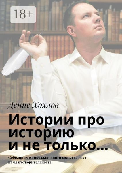 Обложка книги  «Истории про историю и не только… Собранные от продажи книги средства идут на благотворительность»