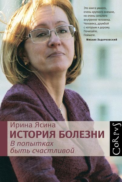 Обложка книги  «История болезни. В попытках быть счастливой»