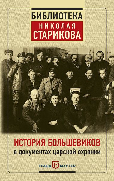 Обложка книги  «История большевиков в документах царской охранки»