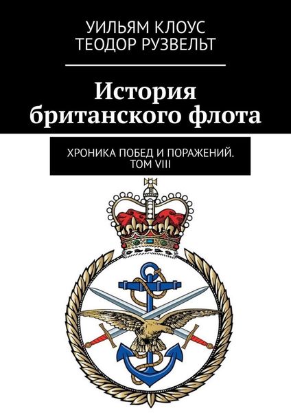 Обложка книги  «История британского флота. Хроника побед и поражений. Том VIII»