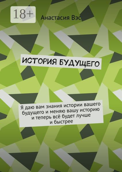 Обложка книги  «История будущего»