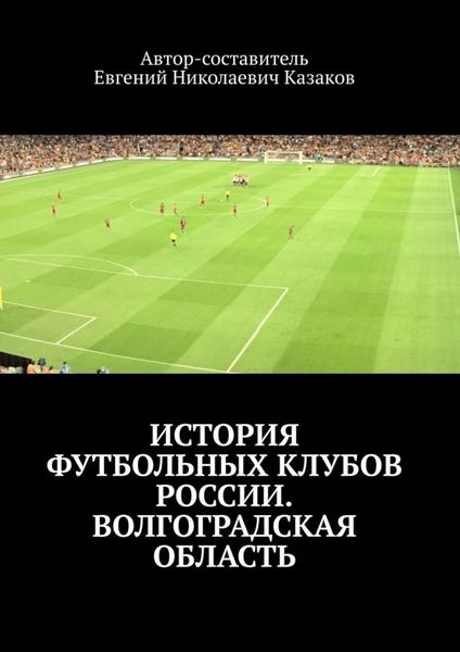 Обложка книги  «История футбольных клубов России. Волгоградская область»