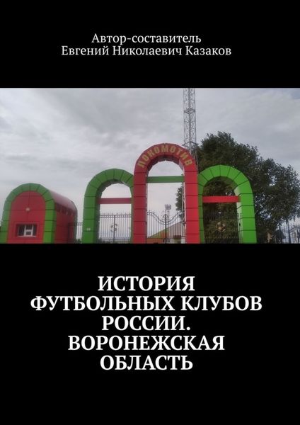 Обложка книги  «История футбольных клубов России. Воронежская область.»