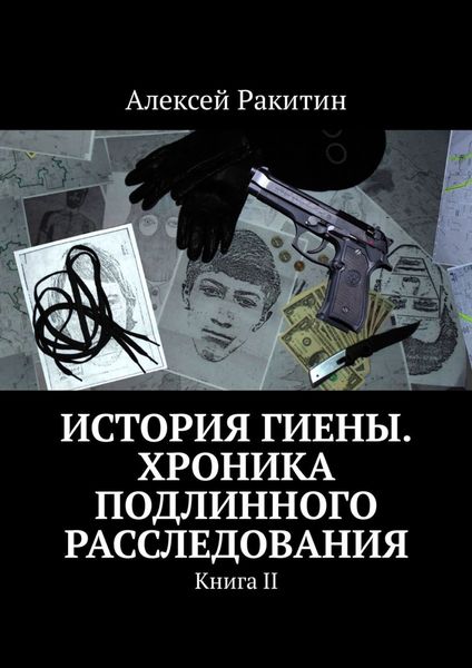 Обложка книги  «История Гиены. Хроника неоконченного расследования. Книга II»