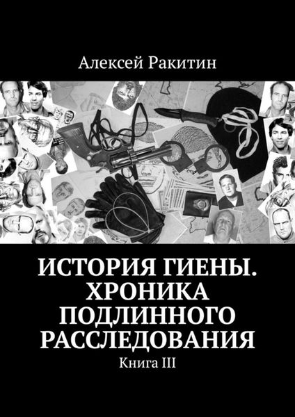 Обложка книги  «История Гиены. Хроника неоконченного расследования. Книга III»