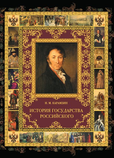 Обложка книги  «История государства Российского»