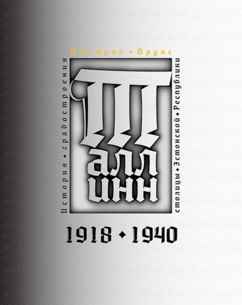 Обложка книги  «История градостроения столицы Эстонской Республики. 1918-1940»