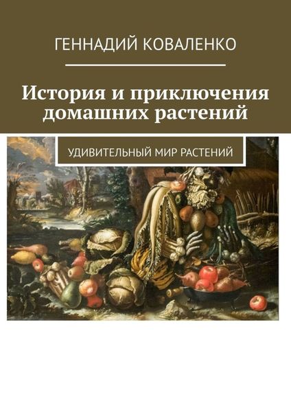 Обложка книги  «История и приключения домашних растений. Удивительный мир растений»
