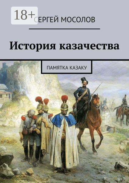 Обложка книги  «История казачества. Памятка казаку»