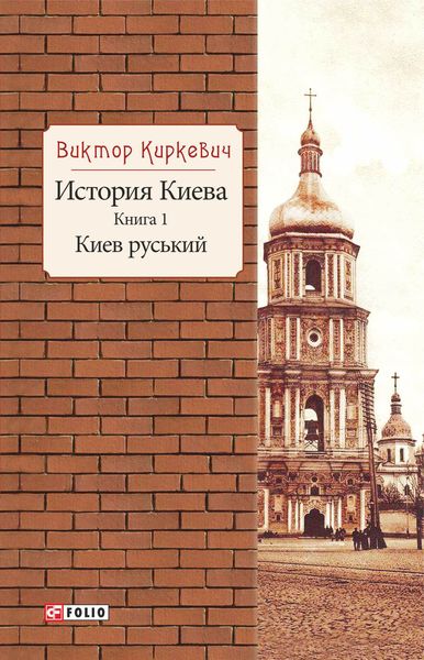 Обложка книги  «История Киева. Киев руський»