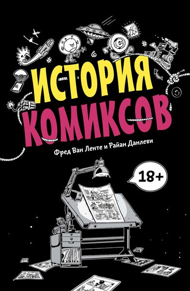 Обложка книги  «История комиксов»